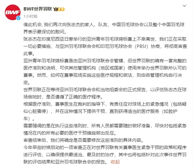世界羽联宣布彻查张志杰不幸离世事件，评估球