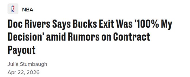 道格-里弗斯主动辞去雄鹿主帅职位 离职决定源于